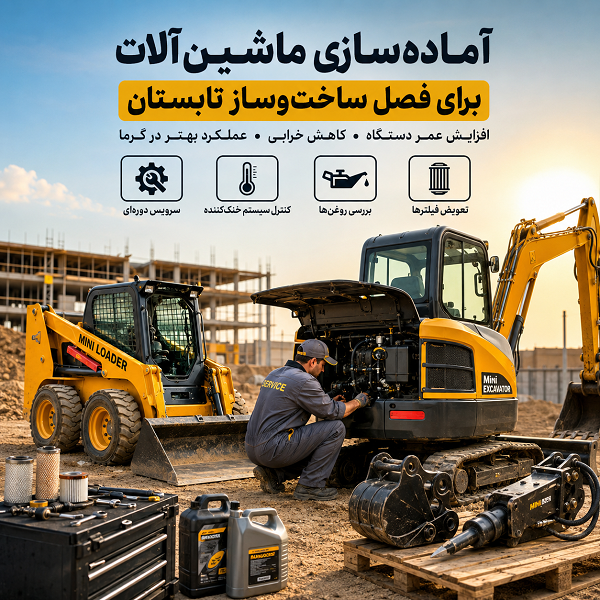 آماده سازی ماشین آلات برای تابستان