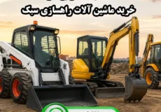مهم ترین اشتباهات خرید ماشین آلات راهسازی سبک