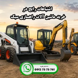 مهم ترین اشتباهات خرید ماشین آلات راهسازی سبک