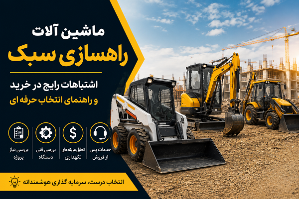 9 اشتباه رایج در خرید ماشین آلات راهسازی سبک