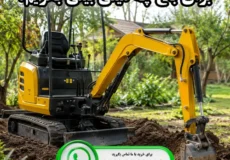برای باغ چه مینی بیلی بخریم؟