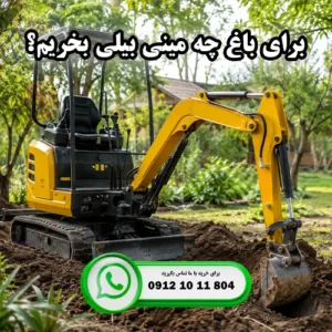 برای باغ چه مینی بیلی بخریم؟