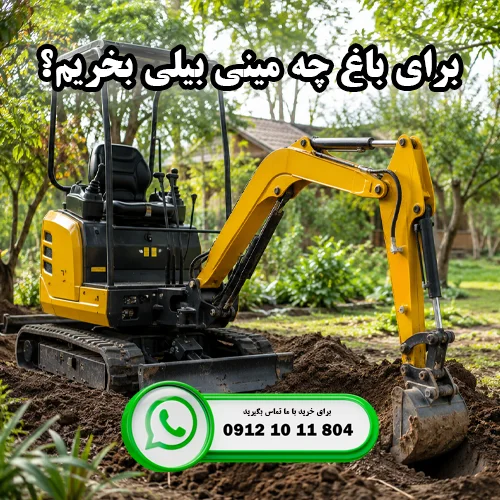 برای باغ چه مینی بیلی بخریم؟