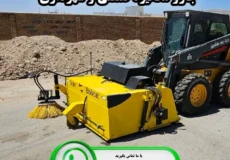 جارو مکانیزه صنعتی و شهرداری تولید ایران بابکت با فاکتور رسمی