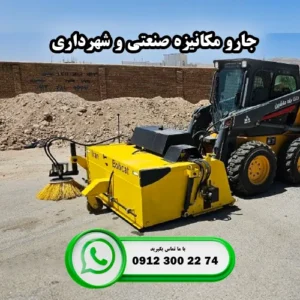جارو مکانیزه صنعتی و شهرداری تولید ایران بابکت با فاکتور رسمی