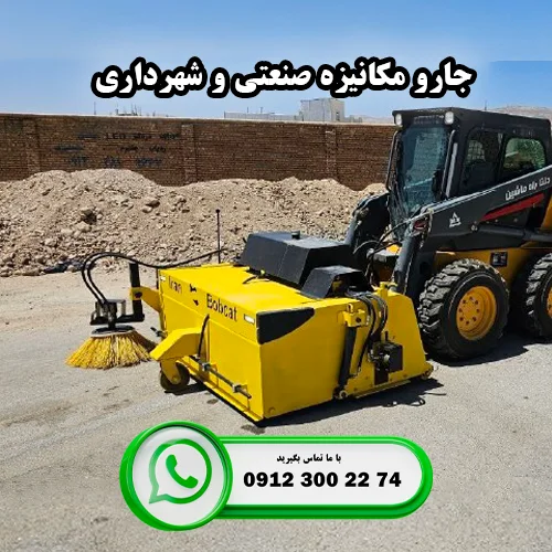 جارو مکانیزه صنعتی و شهرداری تولید ایران بابکت با فاکتور رسمی