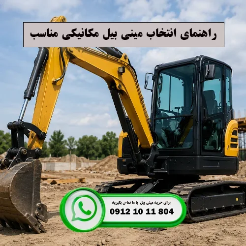 راهنمای انتخاب مینی بیل مکانیکی مناسب ایران بابکت