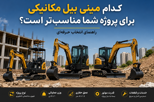 بررسی انواع مینی بیل مکانیکی بر اساس کاربرد