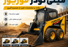 راهنمای خرید مینی لودر فوریوز