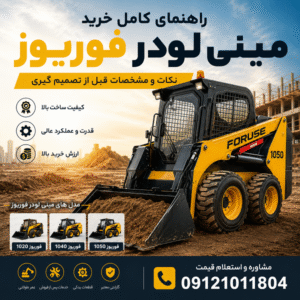 راهنمای خرید مینی لودر فوریوز