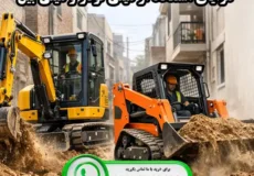 مزایای استفاده از مینی لودر و مینی بیل