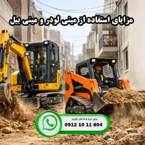 مزایای استفاده از مینی لودر و مینی بیل
