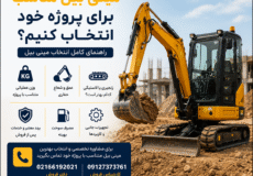 چگونه یک مینی بیل مناسب برای پروژه خود انتخاب کنیم؟