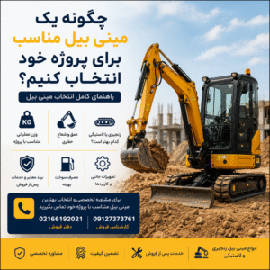 چگونه یک مینی بیل مناسب برای پروژه خود انتخاب کنیم؟