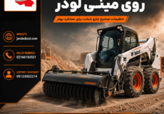 نصب جارو بابکت روی مینی لودر