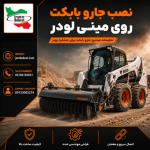 نصب جارو بابکت روی مینی لودر