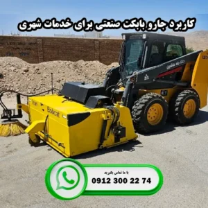 کاربرد جارو بابکت صنعتی برای خدمات شهری
