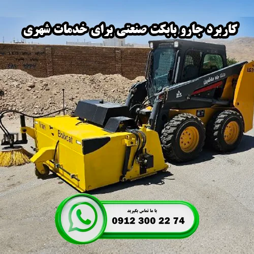 کاربرد جارو بابکت صنعتی برای خدمات شهری