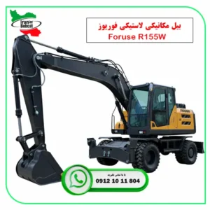 خرید بیل مکانیکی لاستیکی Foruse R155W صفر