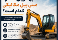 بهترین تناژ مینی بیل مکانیکی