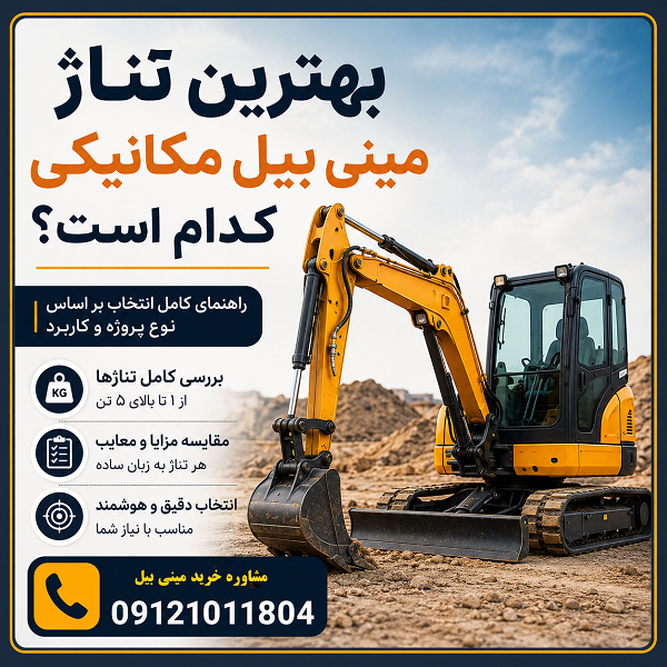 بهترین تناژ مینی بیل مکانیکی