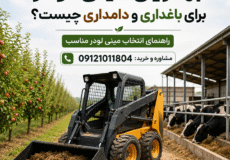 بهترین مینی لودر برای باغداری و دامداری در کنار باغ و دامداری