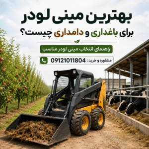 بهترین مینی لودر برای باغداری و دامداری در کنار باغ و دامداری