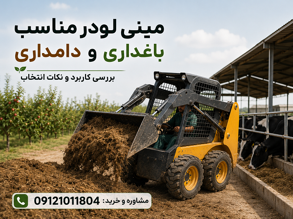 کاربرد مینی لودر در جمع آوری کود و جابجایی مواد در دامداری
