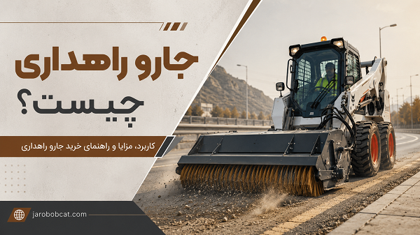 کاربرد، مزایا و راهنمای خرید جارو راهداری