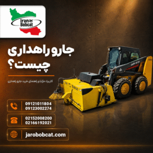 جارو راهداری | خرید و قیمت جارو راهداری بابکت و تراکتوری