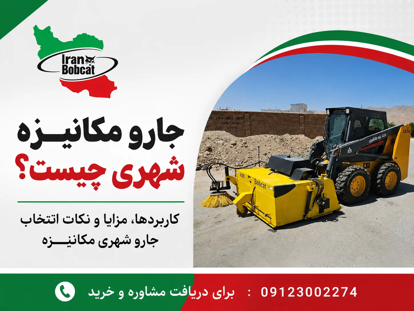 کاربردها، مزایا و نکات انتخاب جارو شهری مکانیزه