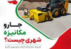 جارو مکانیزه شهری چیست؟