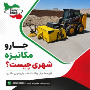 جارو مکانیزه شهری چیست؟