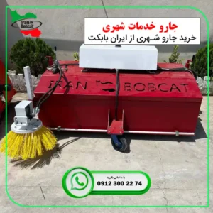 خرید جارو خدمات شهری از ایران بابکت