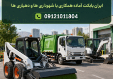ماشین آلات خدمات شهری | تجهیزات شهرداری و دهیاری