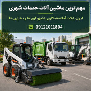 ماشین آلات خدمات شهری | تجهیزات شهرداری و دهیاری