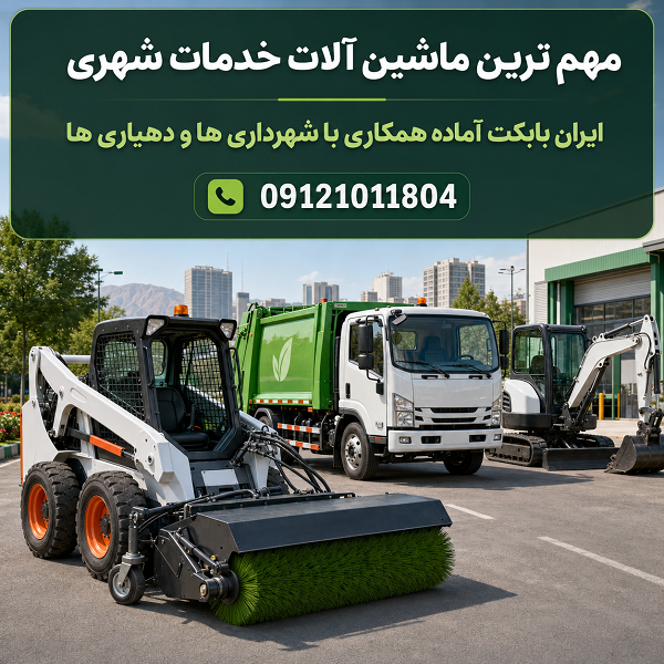 ماشین آلات خدمات شهری | تجهیزات شهرداری و دهیاری