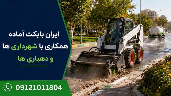 مهم ترین ماشین آلات مورد نیاز شهرداری و دهیاری