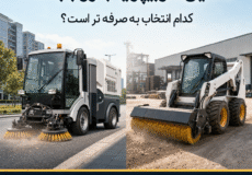 مقایسه ماشین سوییپر و جارو بابکت برای نظافت مکانیزه معابر