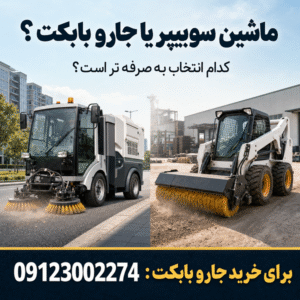 مقایسه ماشین سوییپر و جارو بابکت برای نظافت مکانیزه معابر