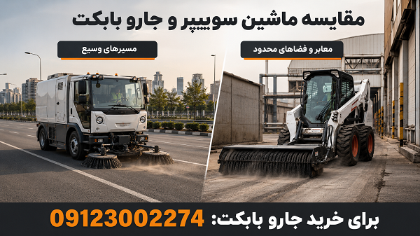 تفاوت کاربرد ماشین سوییپر و جارو بابکت در خیابان و محوطه صنعتی