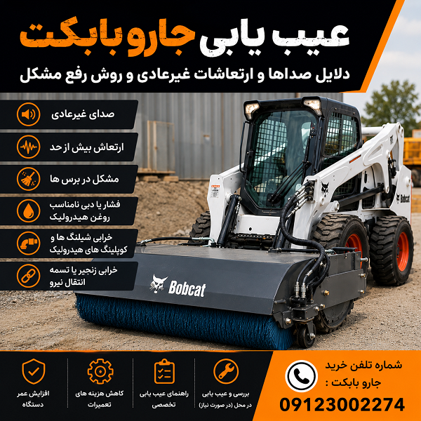 نحوه عیب یابی جارو بابکت