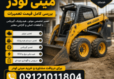 هزینه تعمیر مینی لودر در ایران بابکت