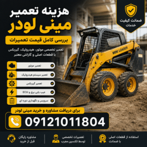 هزینه تعمیر مینی لودر در ایران بابکت