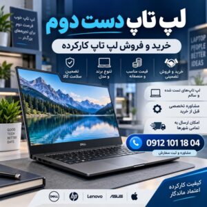خرید و فروش لپ تاپ دست دوم و کارکرده با قیمت مناسب در اطلاع وب، مشاوره با شماره 09121011804