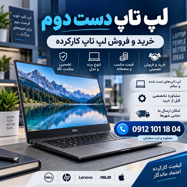 خرید و فروش لپ تاپ دست دوم و کارکرده با قیمت مناسب در اطلاع وب، مشاوره با شماره 09121011804