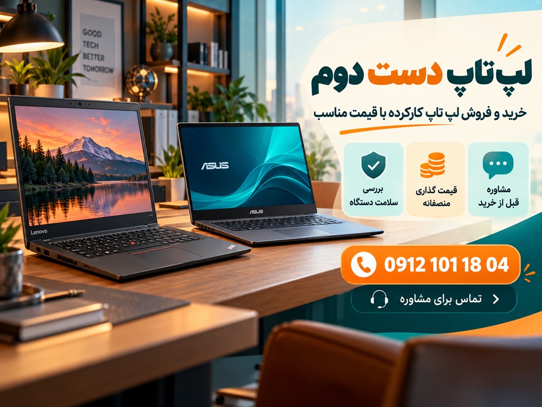 خرید و فروش لپ تاپ دست دوم لنوو و ایسوس با قیمت مناسب در اطلاع وب